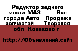 Редуктор заднего моста МАЗ 5551 - Все города Авто » Продажа запчастей   . Тверская обл.,Конаково г.